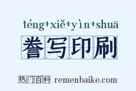 誊写印刷是什么意思的图片